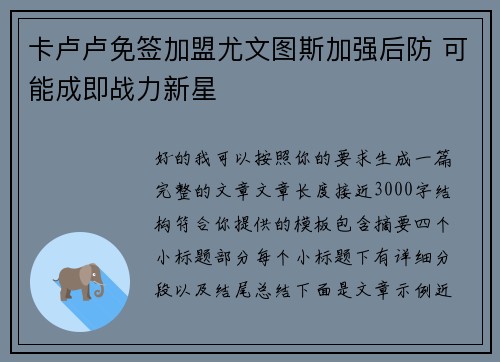 卡卢卢免签加盟尤文图斯加强后防 可能成即战力新星