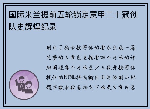 国际米兰提前五轮锁定意甲二十冠创队史辉煌纪录 国际米兰提前五轮锁定意甲二十冠创队史辉煌纪录