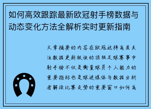 如何高效跟踪最新欧冠射手榜数据与动态变化方法全解析实时更新指南