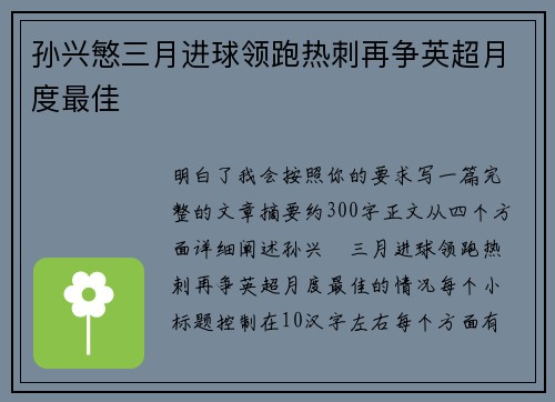 孙兴慜三月进球领跑热刺再争英超月度最佳 孙兴慜三月进球领跑热刺再争英超月度最佳