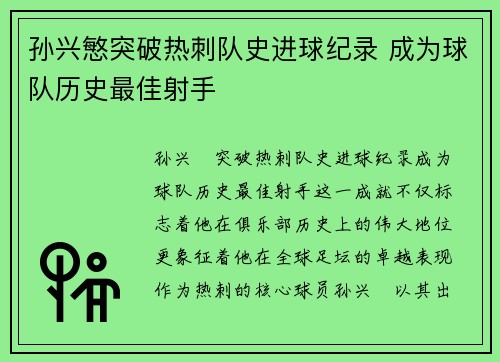 孙兴慜突破热刺队史进球纪录 成为球队历史最佳射手