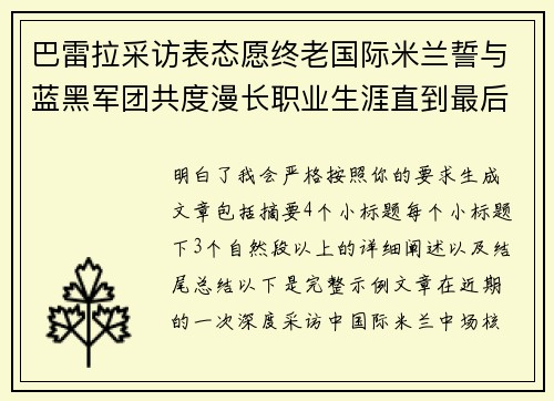 巴雷拉采访表态愿终老国际米兰誓与蓝黑军团共度漫长职业生涯直到最后