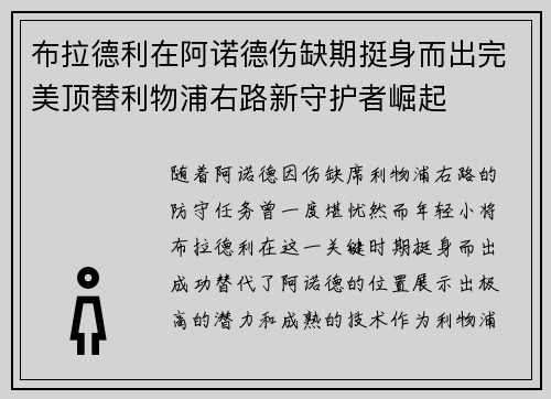 布拉德利在阿诺德伤缺期挺身而出完美顶替利物浦右路新守护者崛起 布拉德利在阿诺德伤缺期挺身而出完美顶替利物浦右路新守护者崛起