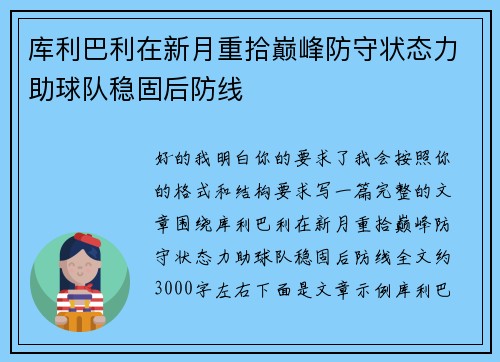 库利巴利在新月重拾巅峰防守状态力助球队稳固后防线