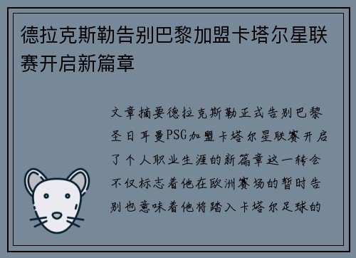 德拉克斯勒告别巴黎加盟卡塔尔星联赛开启新篇章