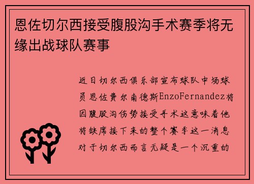 恩佐切尔西接受腹股沟手术赛季将无缘出战球队赛事