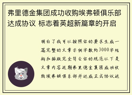 弗里德金集团成功收购埃弗顿俱乐部达成协议 标志着英超新篇章的开启