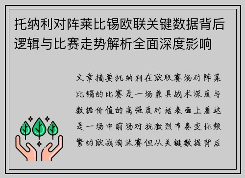 托纳利对阵莱比锡欧联关键数据背后逻辑与比赛走势解析全面深度影响 托纳利对阵莱比锡欧联关键数据背后逻辑与比赛走势解析全面深度影响