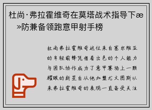 杜尚·弗拉霍维奇在莫塔战术指导下攻防兼备领跑意甲射手榜