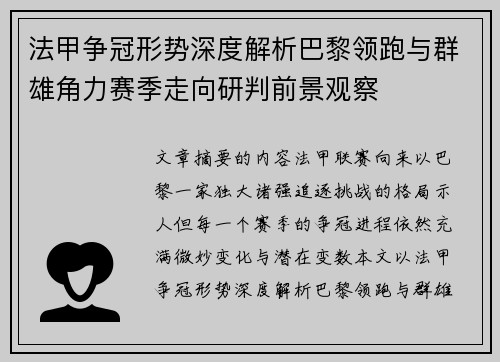 法甲争冠形势深度解析巴黎领跑与群雄角力赛季走向研判前景观察