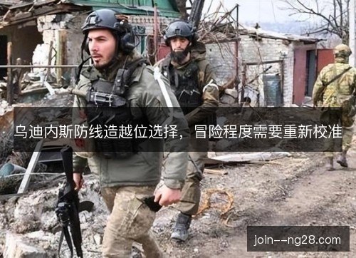 乌迪内斯防线造越位选择，冒险程度需要重新校准