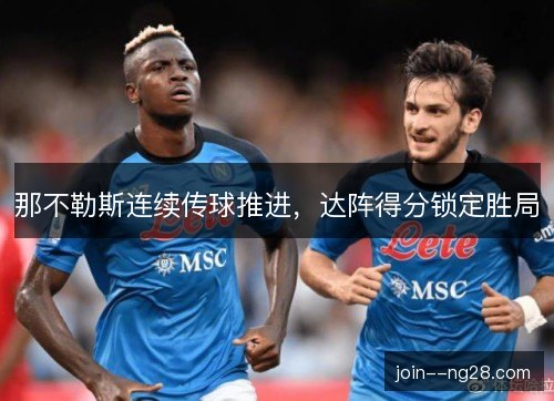 那不勒斯连续传球推进，达阵得分锁定胜局